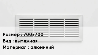 Вентиляционная решетка 700х700 вытяжная алюминий